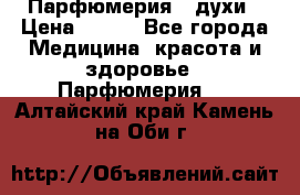 Парфюмерия , духи › Цена ­ 550 - Все города Медицина, красота и здоровье » Парфюмерия   . Алтайский край,Камень-на-Оби г.